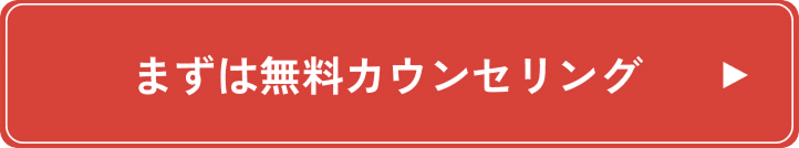 まずは無料カウンセリング