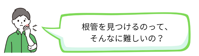 根管 見つける 難しい