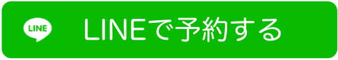 LINEで予約する