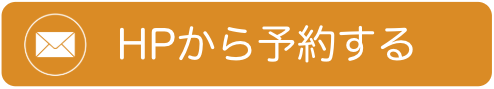 HPから予約する