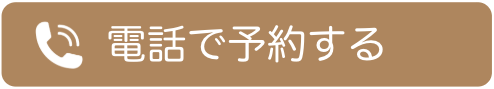 電話で予約する