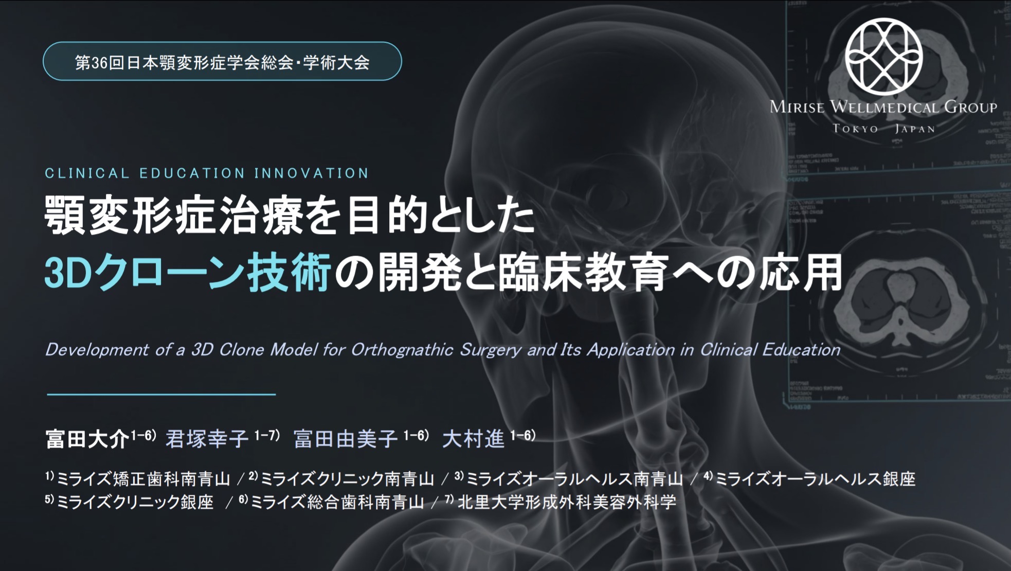 顎変形症治療を目的とした3Dクローン技術の開発と臨床教育への応用の発表タイトルスライド
