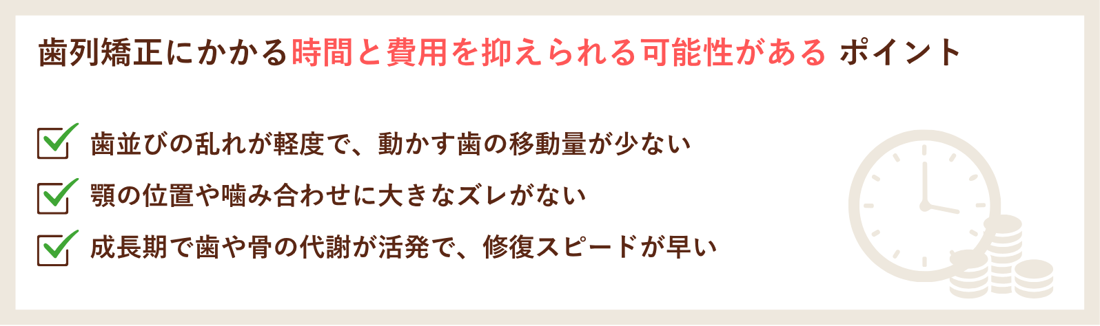 歯列矯正にかかる期間と費用を抑えられる可能性があるポイント
