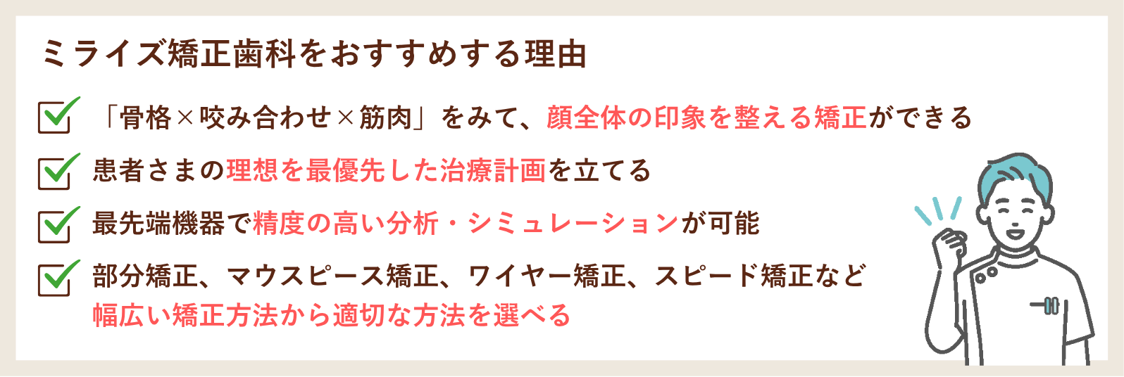 ミライズ矯正歯科をおすすめする理由
