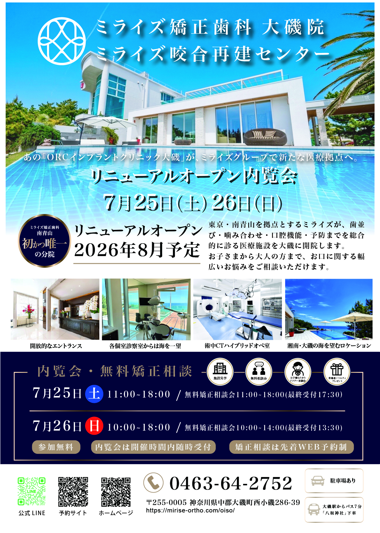 ミライズ矯正歯科大磯院 無料矯正相談会チラシ（表面）