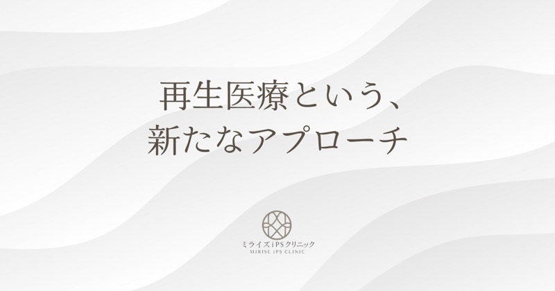 ミライズiPSクリニック 南青山／銀座